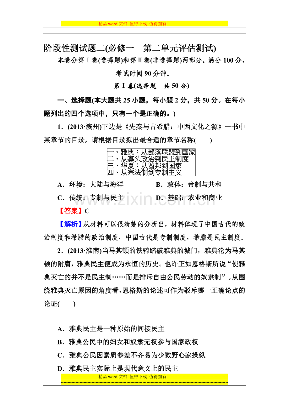 2014届高三岳麓版历史一轮总复习阶段性测试题-必修1第2单元-古希腊和古罗马的政治制度-评估测试含解析.doc_第1页