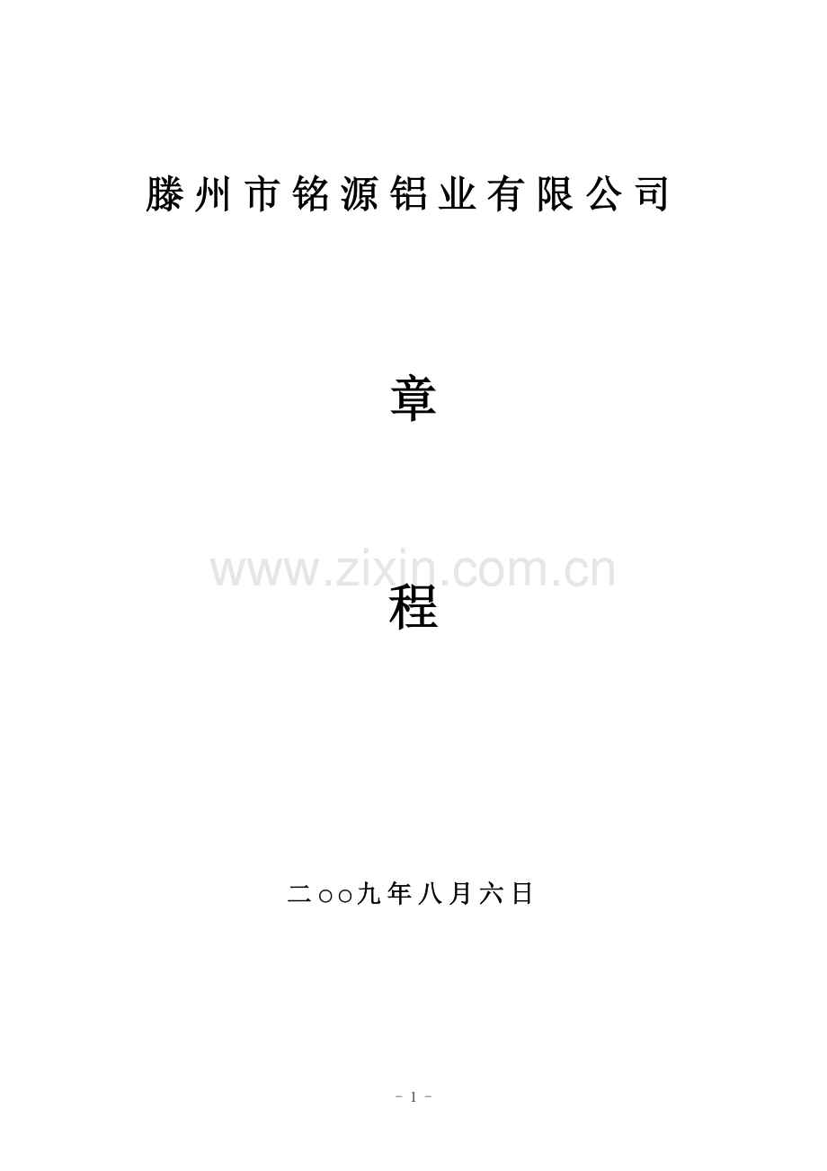 某某建筑装饰工程有限公司章程.doc_第2页