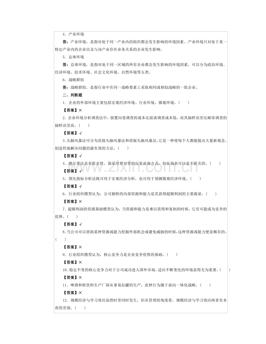 企业战略管理综合练习.doc_第3页