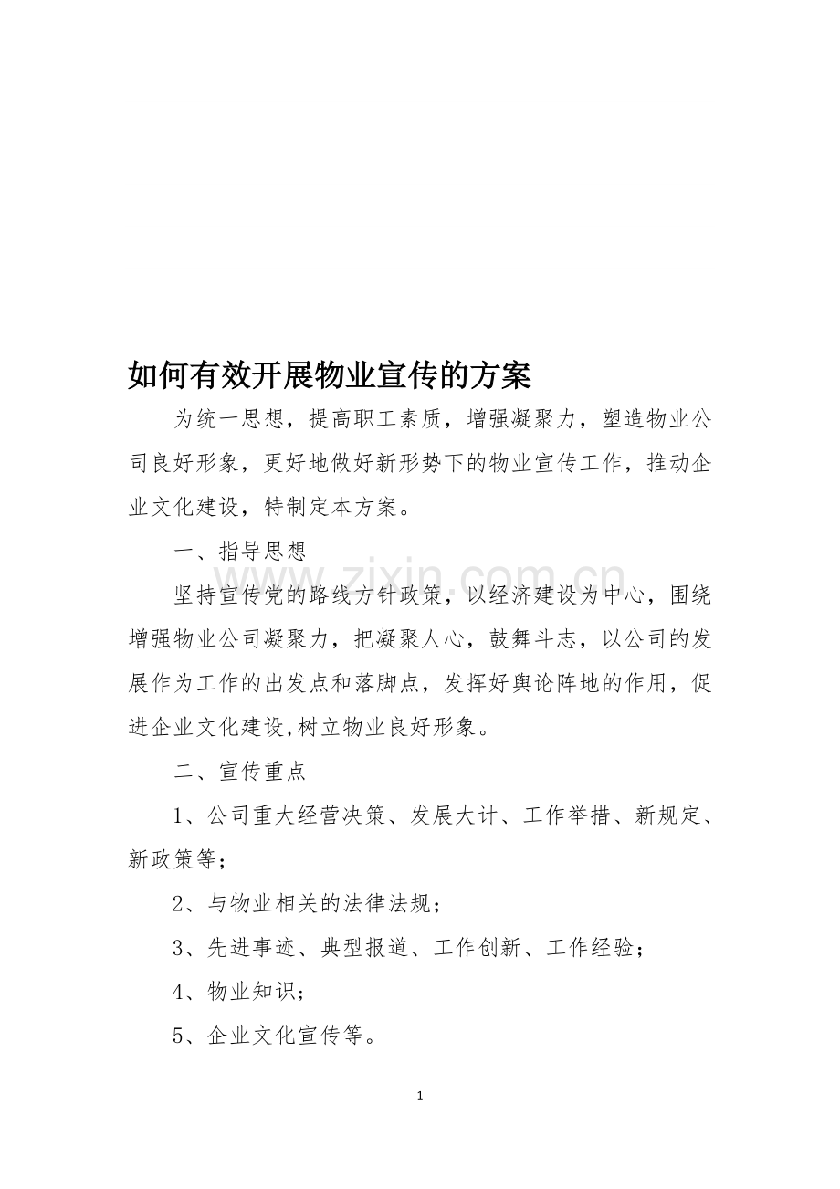 如何有效开展物业公司的宣传方案.doc_第1页