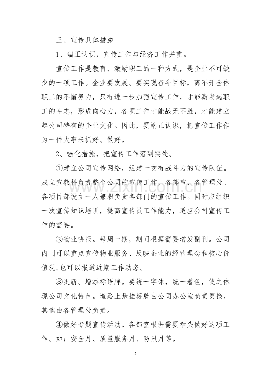 如何有效开展物业公司的宣传方案.doc_第2页