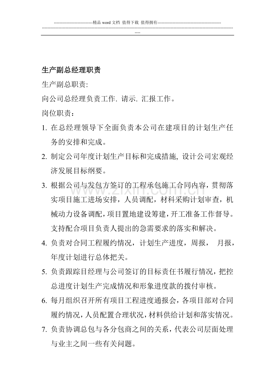 建筑工程公司生产副总经理职责.doc_第1页