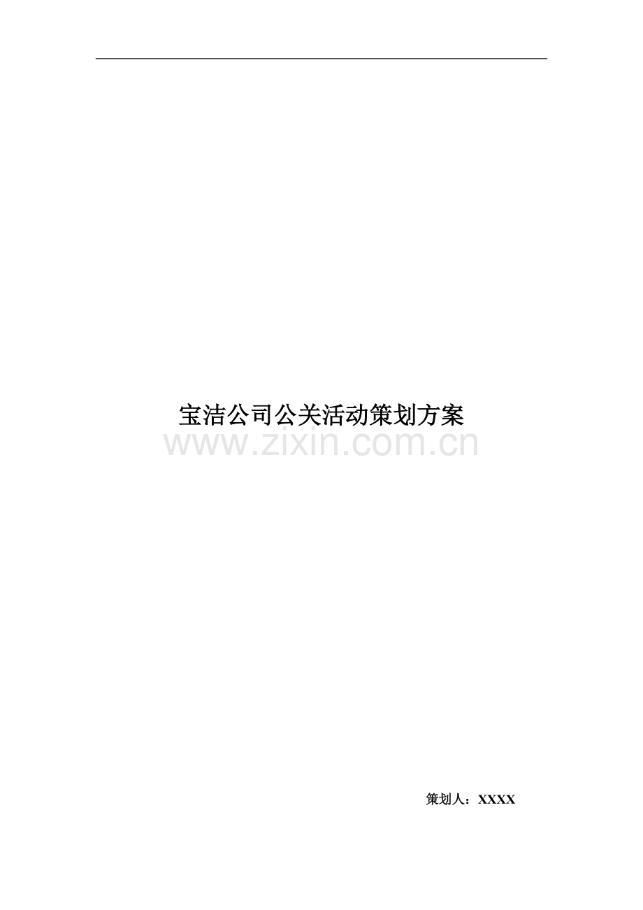 宝洁公司公关活动策划方案.doc_第1页