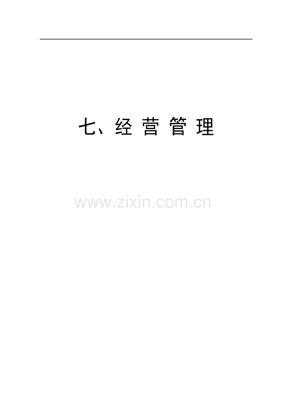 建筑公司规章制度--经营管理.doc_第1页