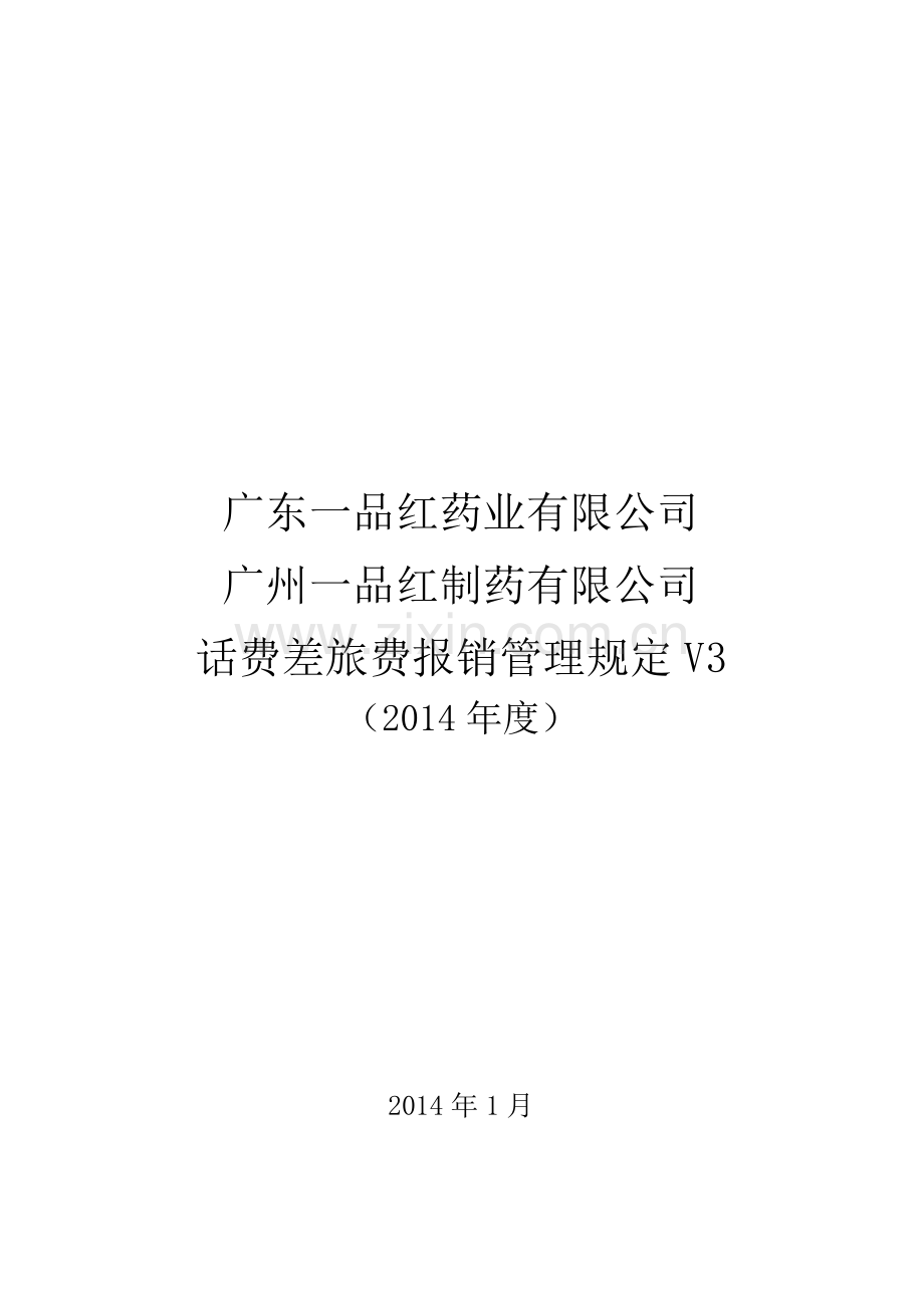 话费差旅费报销管理规定2014.docx_第1页