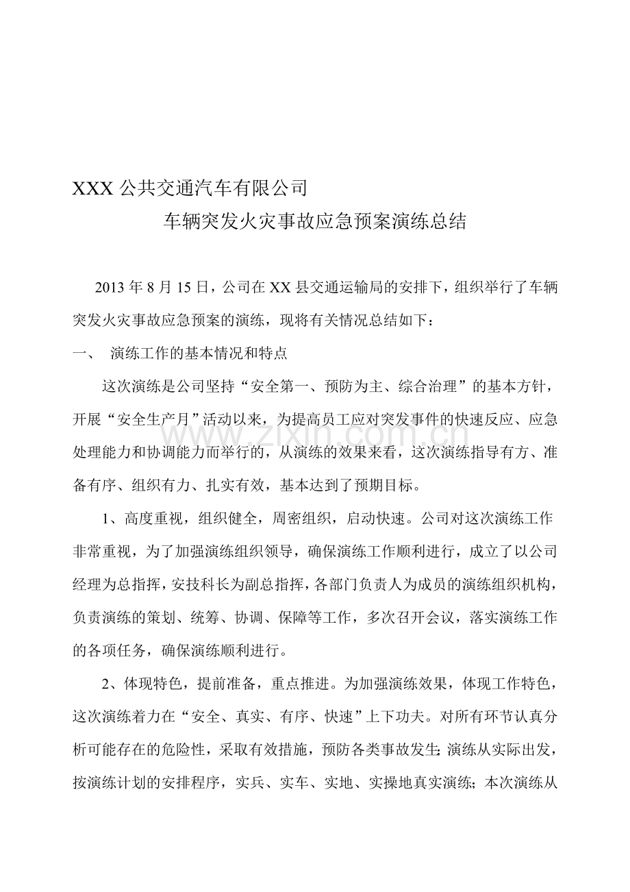 客运企业车辆突发火灾事故应急预案演练总结.doc_第1页