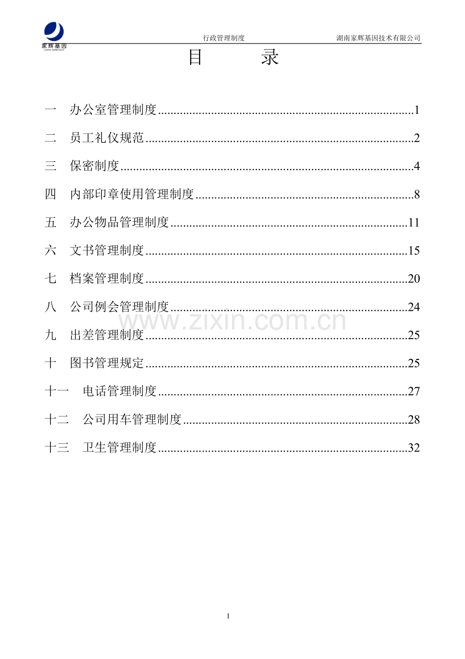 家辉行政管理制度0112.doc_第3页