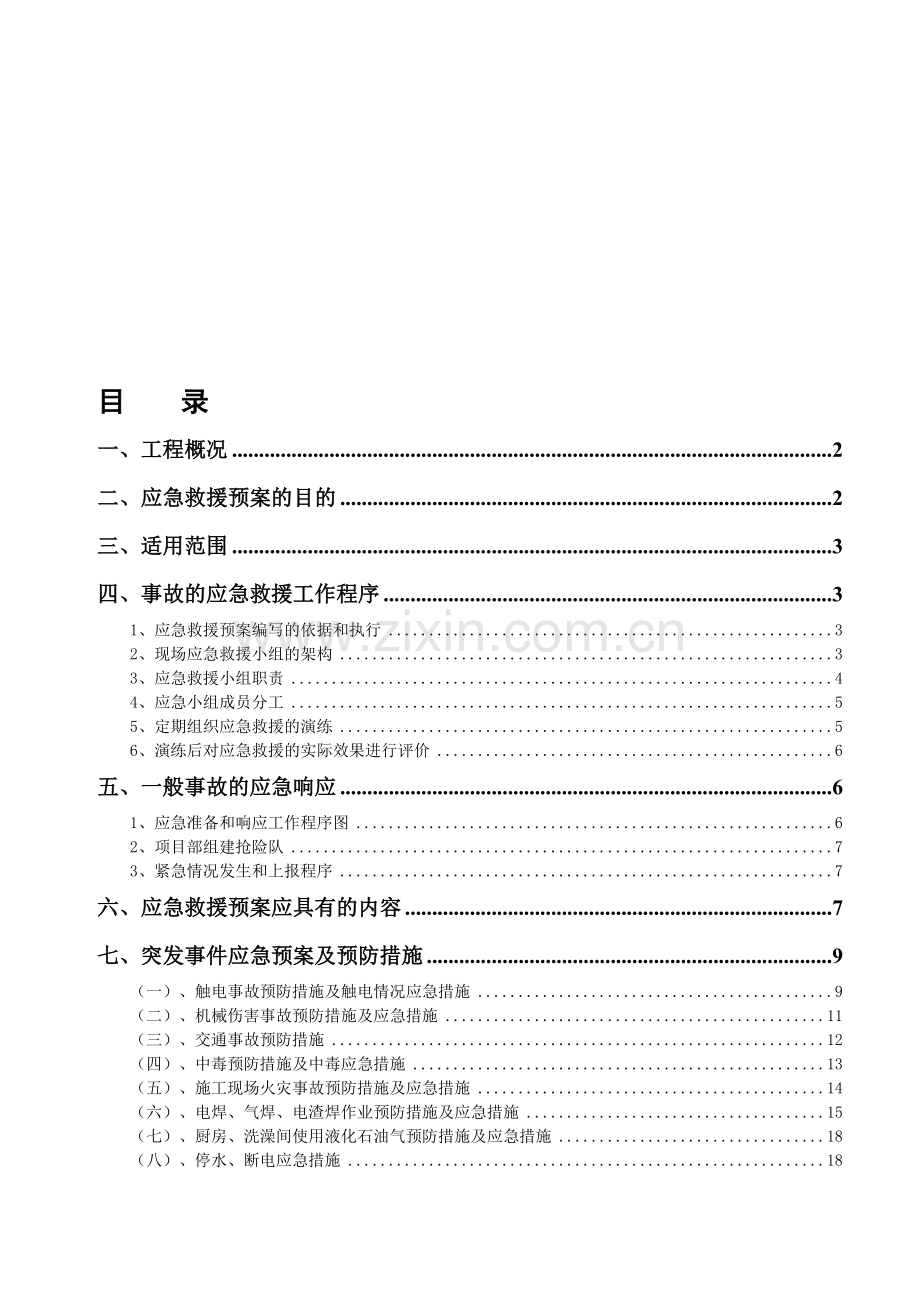 施工应急预案专项施工方案(已编制).doc_第1页