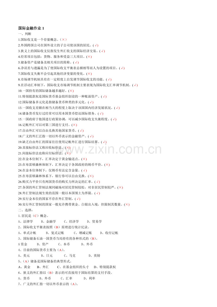 电大-国际金融本科形成性考核作业答案..doc_第1页