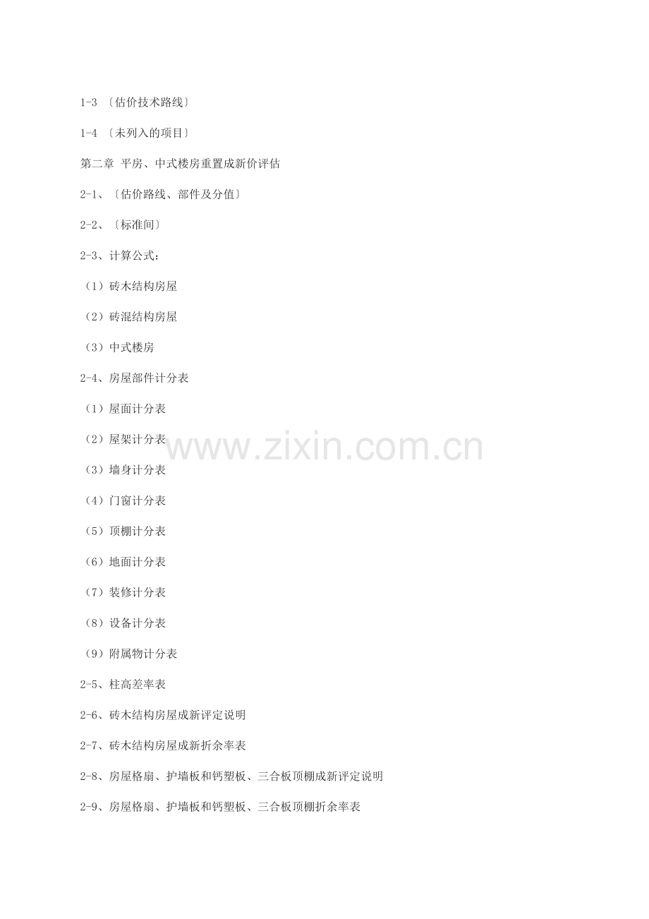 13北京市房屋重置成新价评估技术标准[京国土房管拆[2003]808号].doc_第2页