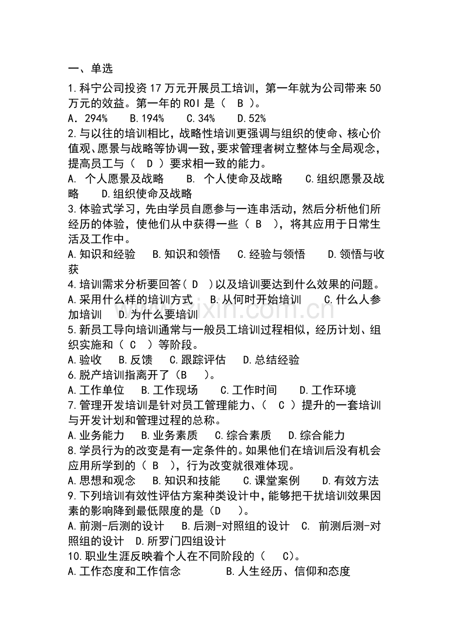 员工培训与开发复习题.doc_第1页