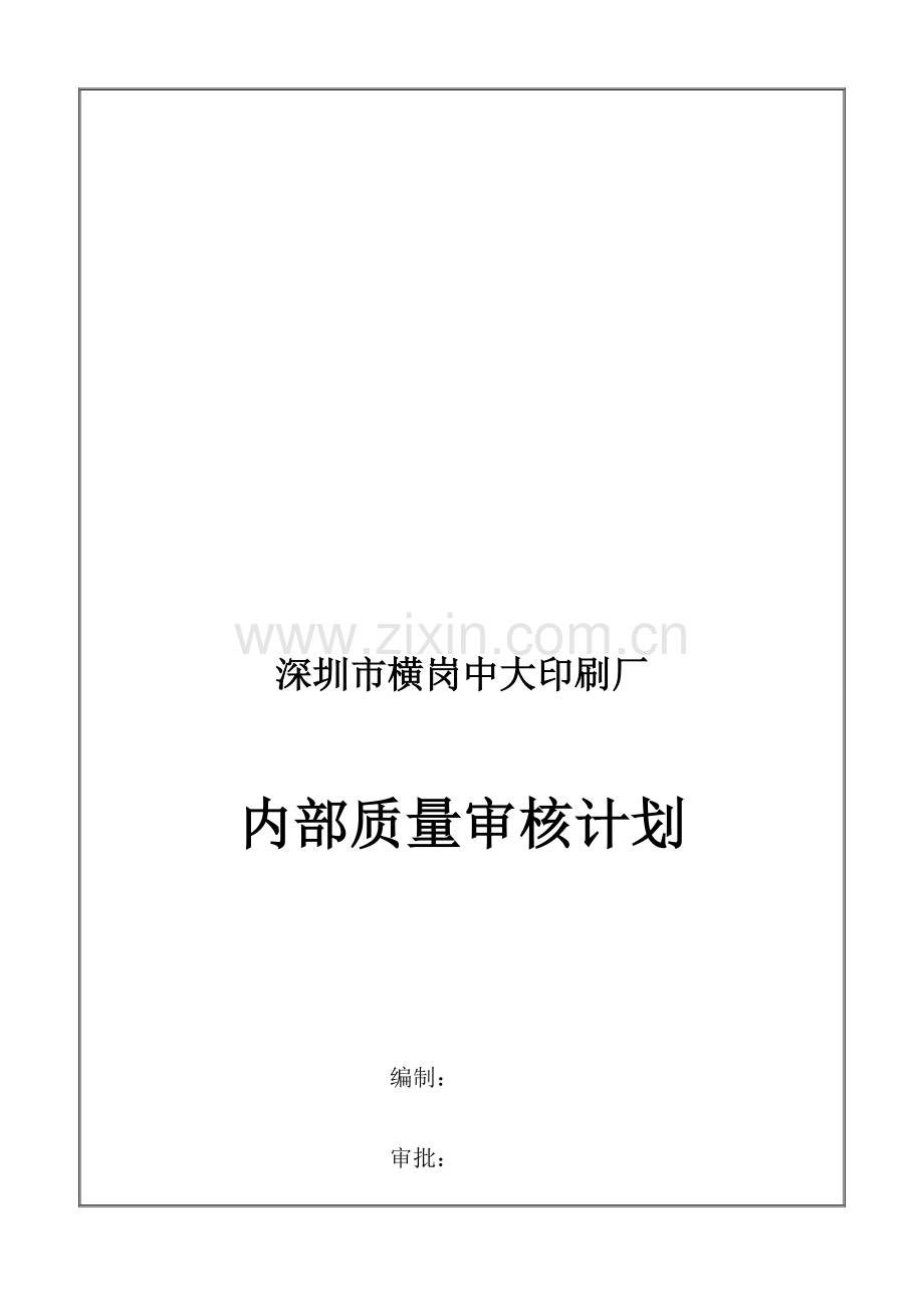 ISO9001内部审核计划11(修改).doc_第1页