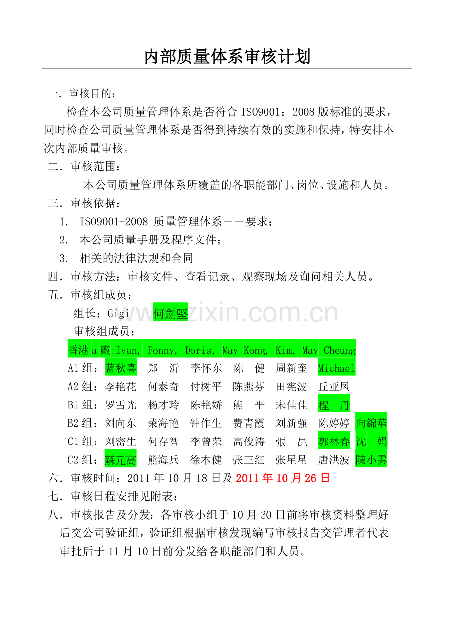 ISO9001内部审核计划11(修改).doc_第3页