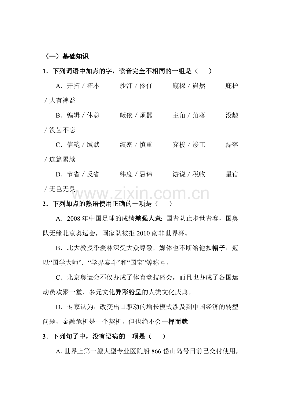 高三语文课堂基础复习题7.doc_第1页