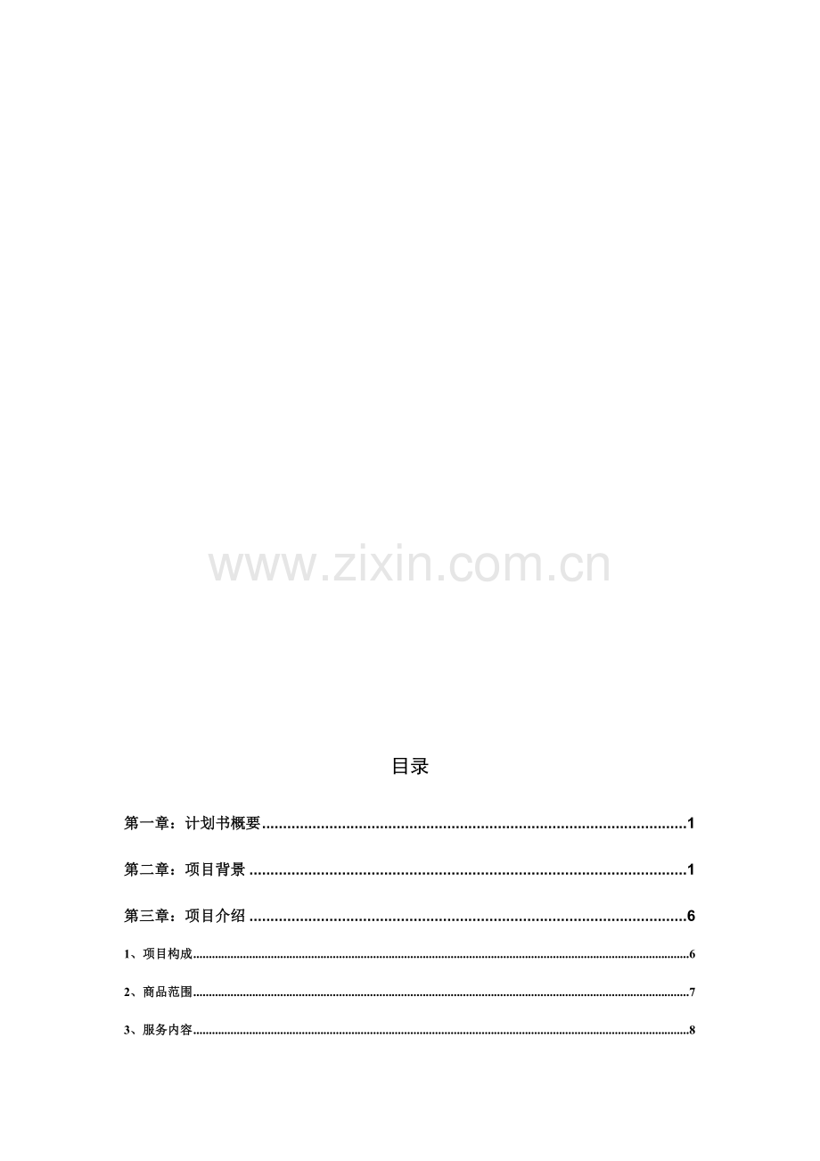 网络商城B2C项目商业计划书.doc_第1页