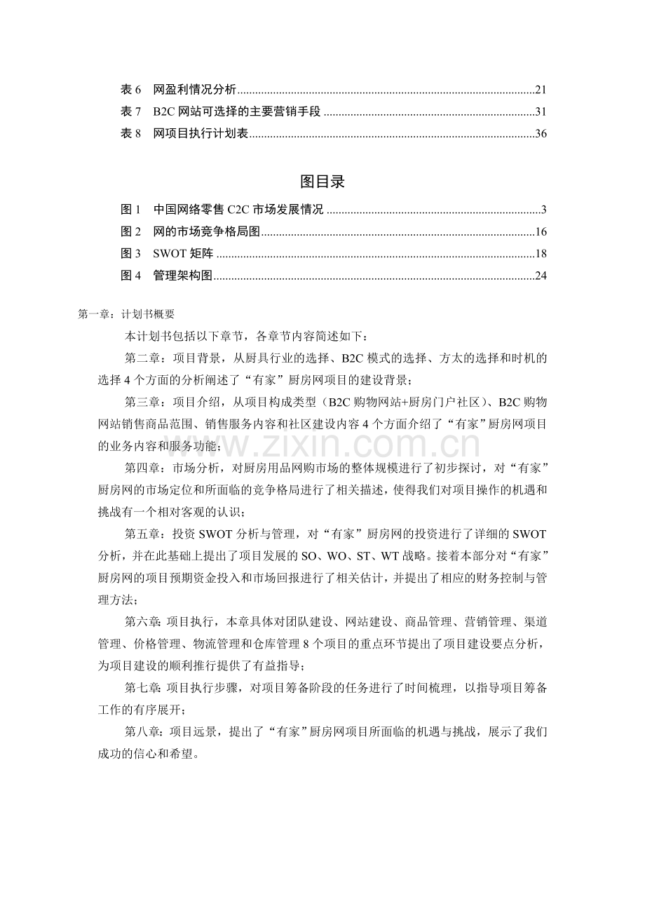 网络商城B2C项目商业计划书.doc_第3页