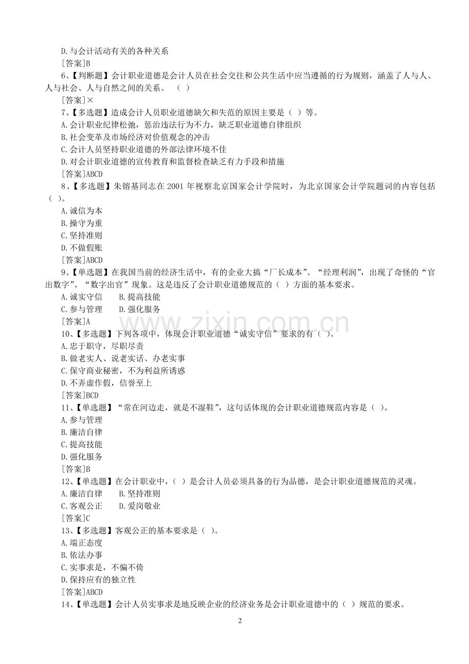 会计职业道德课堂练习题(含参考答案).doc_第2页