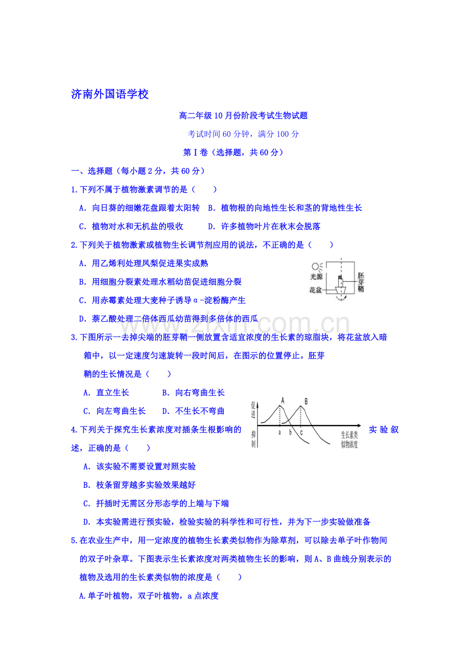 山东省济南2016-2017学年高二生物上册10月月考试卷.doc_第1页