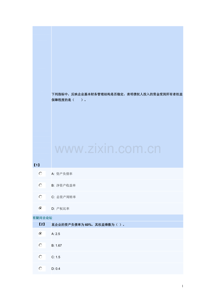 东财会计学专升本财务分析习题三.doc_第1页