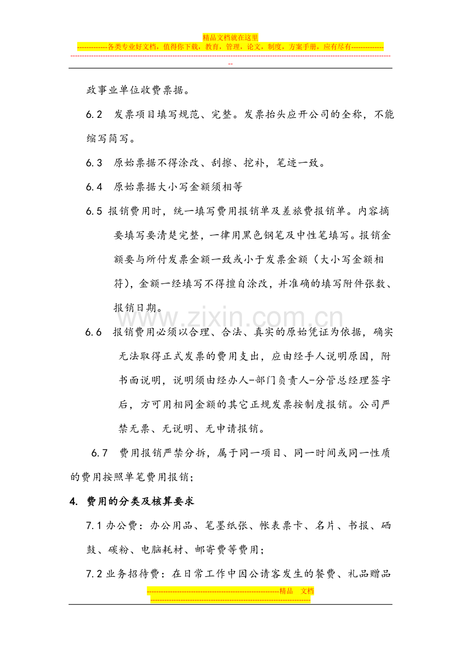 费用开支审批管理规定.doc_第2页