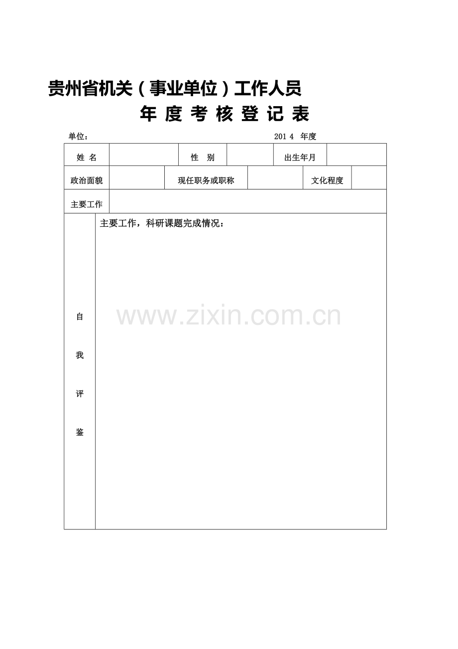 贵州省机关事业单位工作人员年度考核登记表样表..doc_第1页