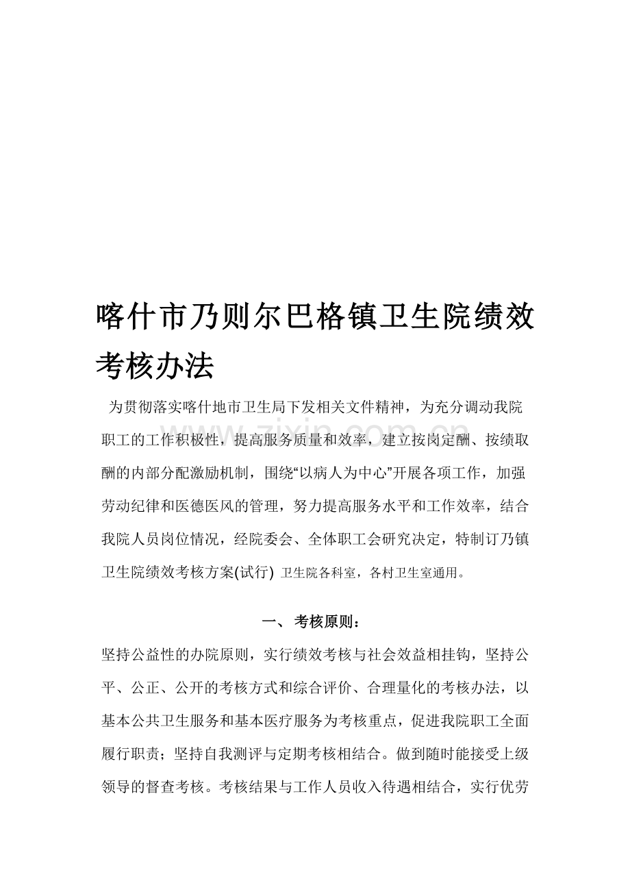 喀什市乃则尔巴格镇绩效考核办法.doc_第1页