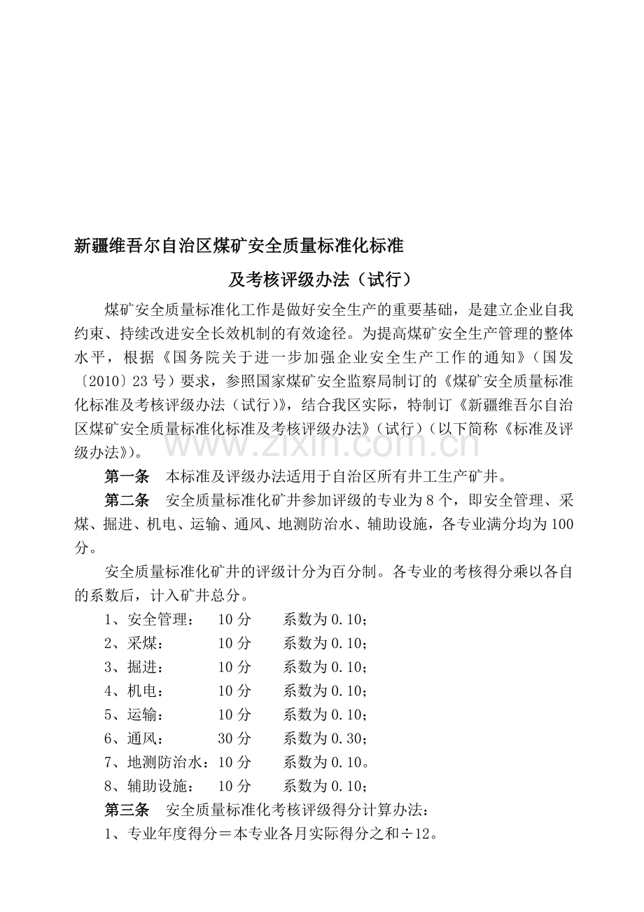 煤矿安全质量标准化考核及评级办法1..doc_第1页