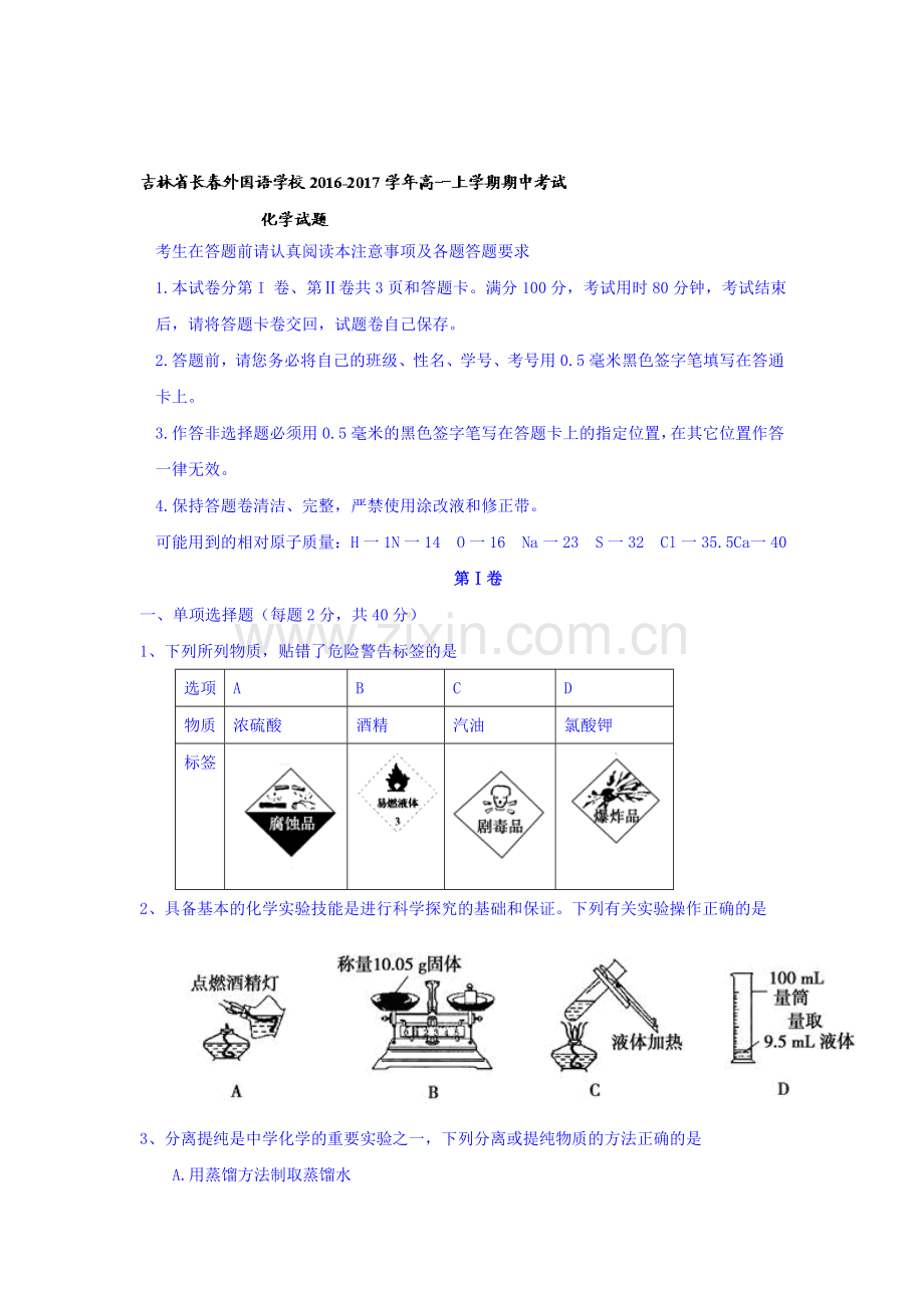 吉林省长春2016-2017学年高一化学上册期中考试题2.doc_第1页