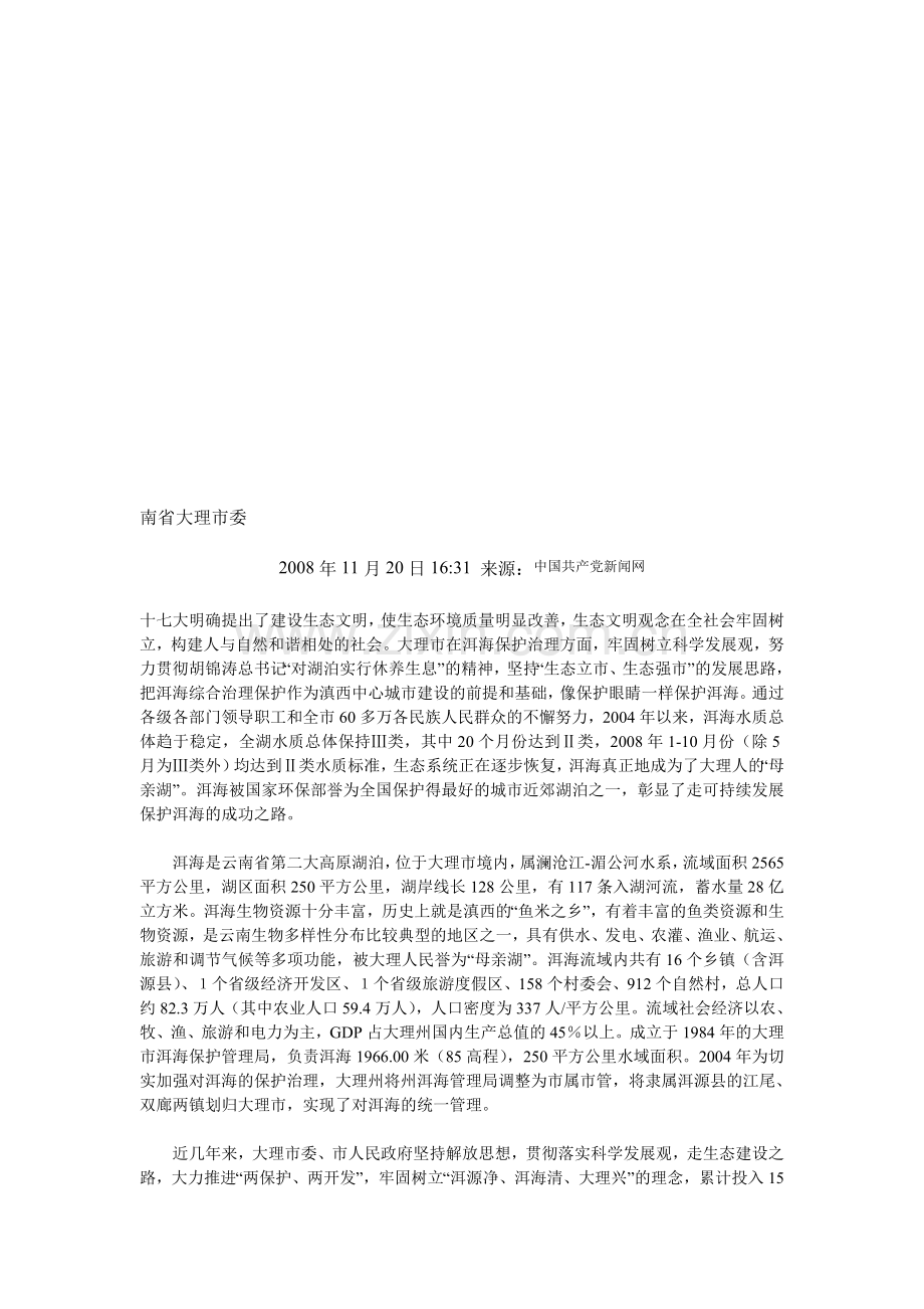 云南省大理市洱海保护治理走可持续发展之路.doc_第1页