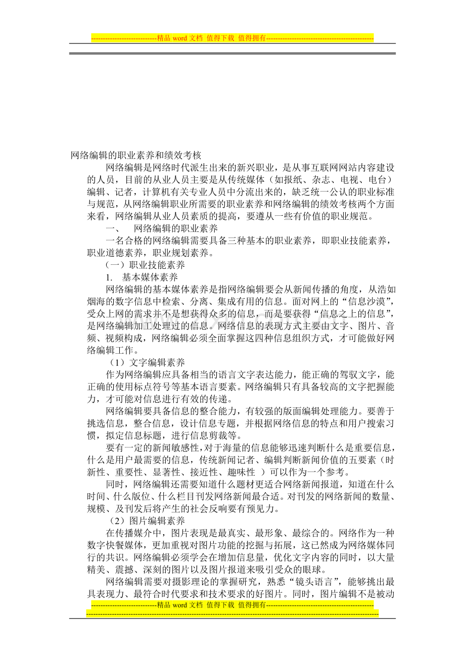 网络编辑的职业素养和绩效考核..doc_第1页