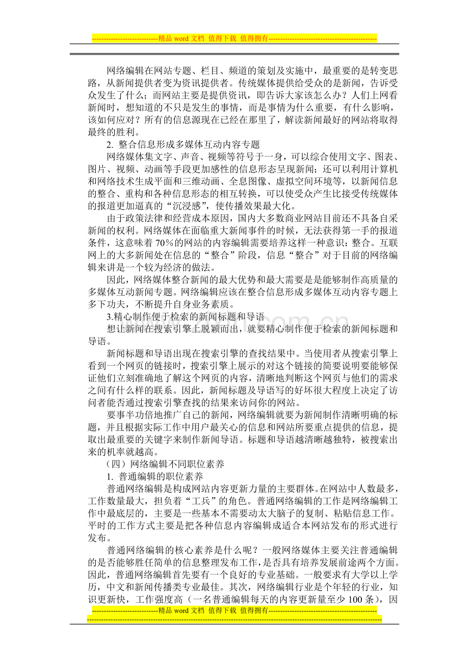 网络编辑的职业素养和绩效考核..doc_第3页