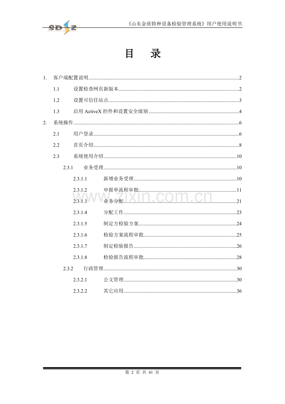 山东金质特种设备检验管理系统用户使用说明书.doc_第3页