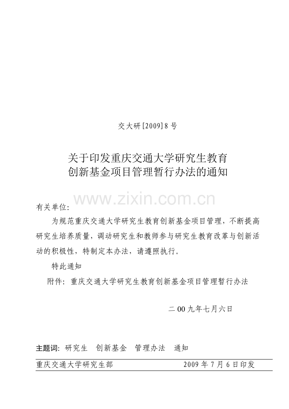 重庆交通大学研究生教育创新基金项目管理暂行办法.doc_第1页