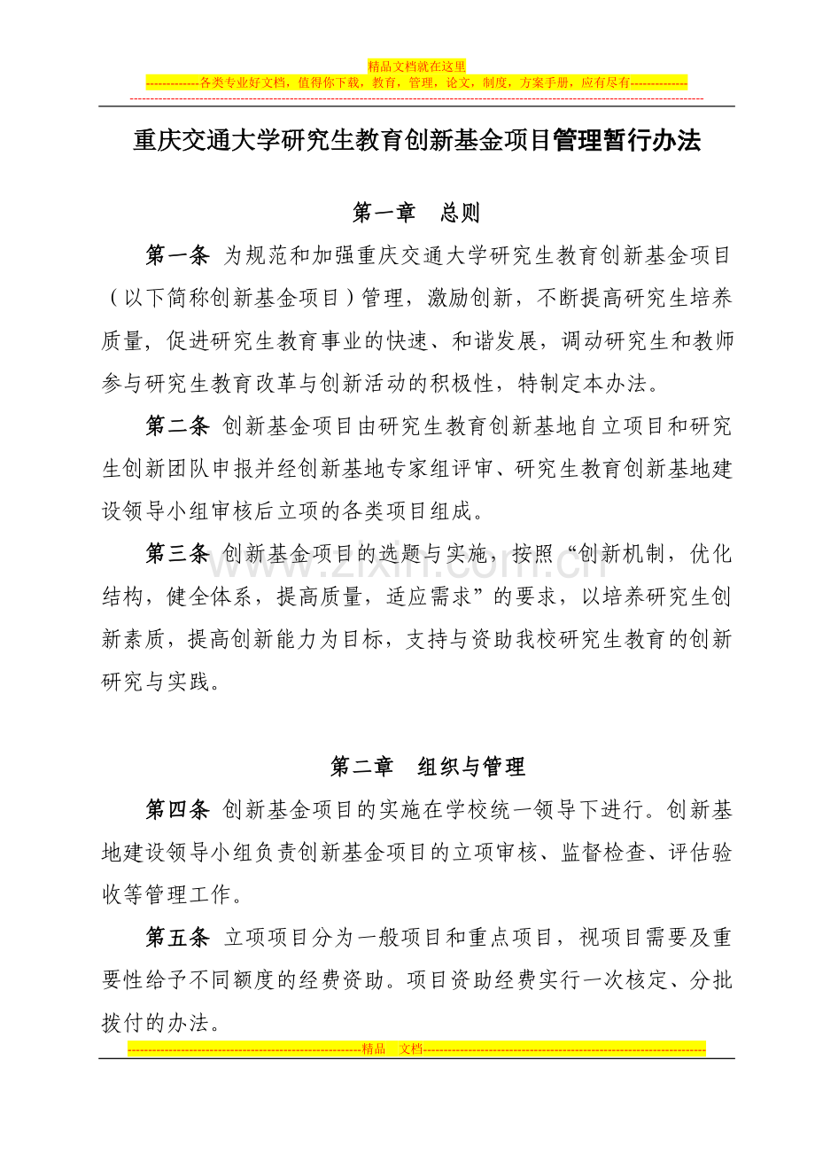 重庆交通大学研究生教育创新基金项目管理暂行办法.doc_第2页