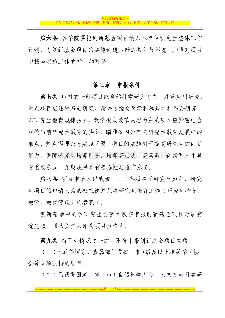 重庆交通大学研究生教育创新基金项目管理暂行办法.doc_第3页