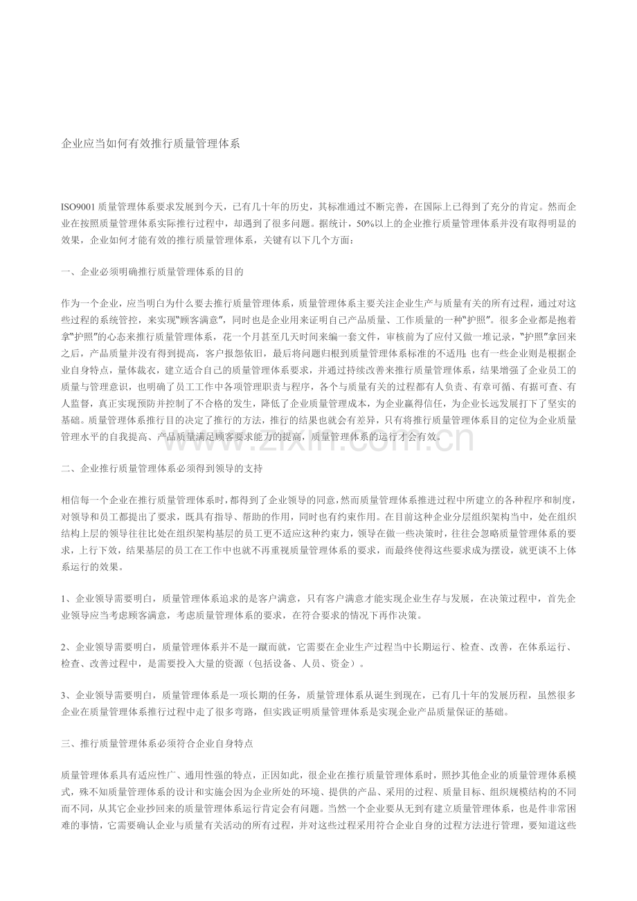 企业应当如何有效推行质量管理体系.doc_第1页