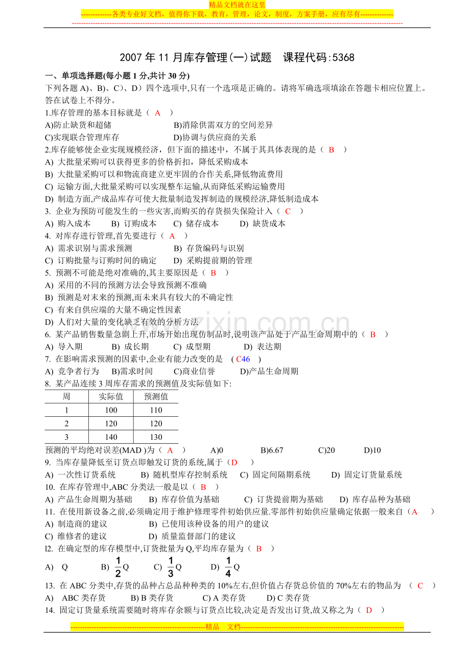 库存管理(一)试题及答案.doc_第1页