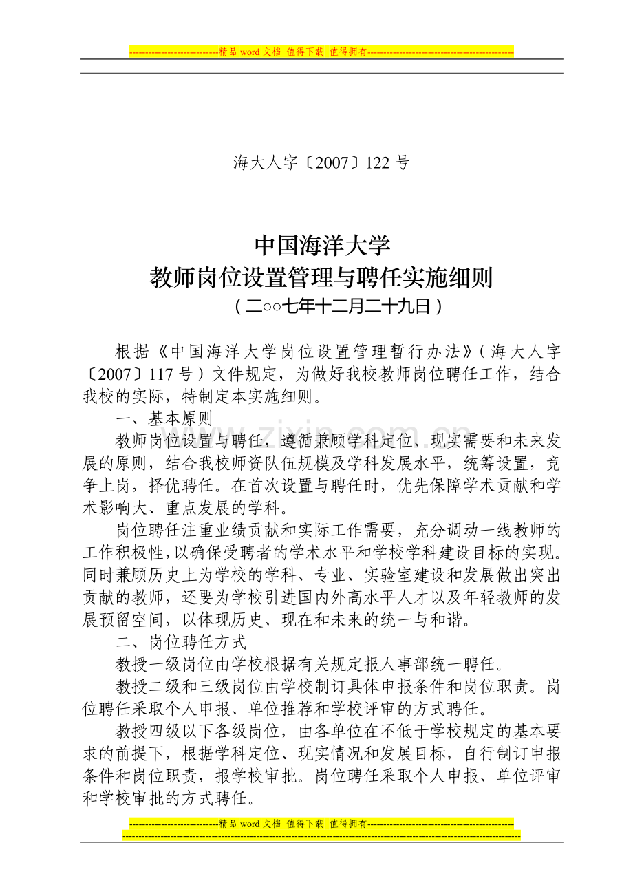 《中国海洋大学教师岗位设置管理与聘任实施细则》(海大人字〔2007〕122号).doc_第1页