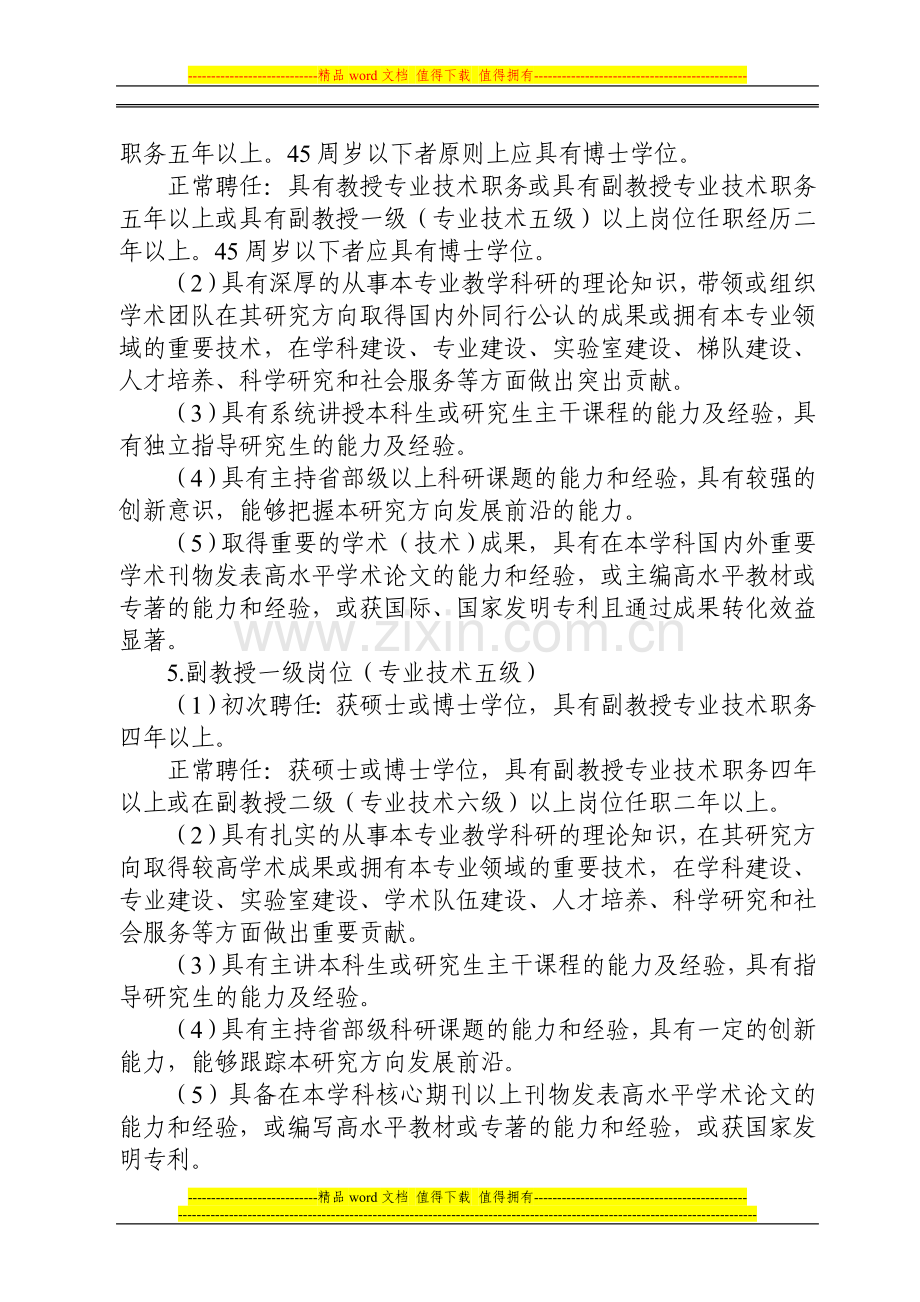 《中国海洋大学教师岗位设置管理与聘任实施细则》(海大人字〔2007〕122号).doc_第3页