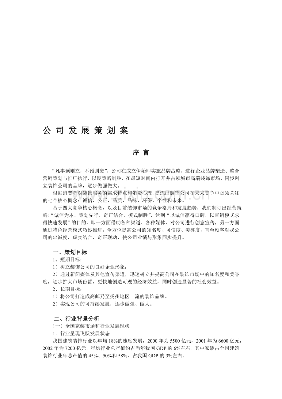 装饰公司发展策划案.doc_第1页