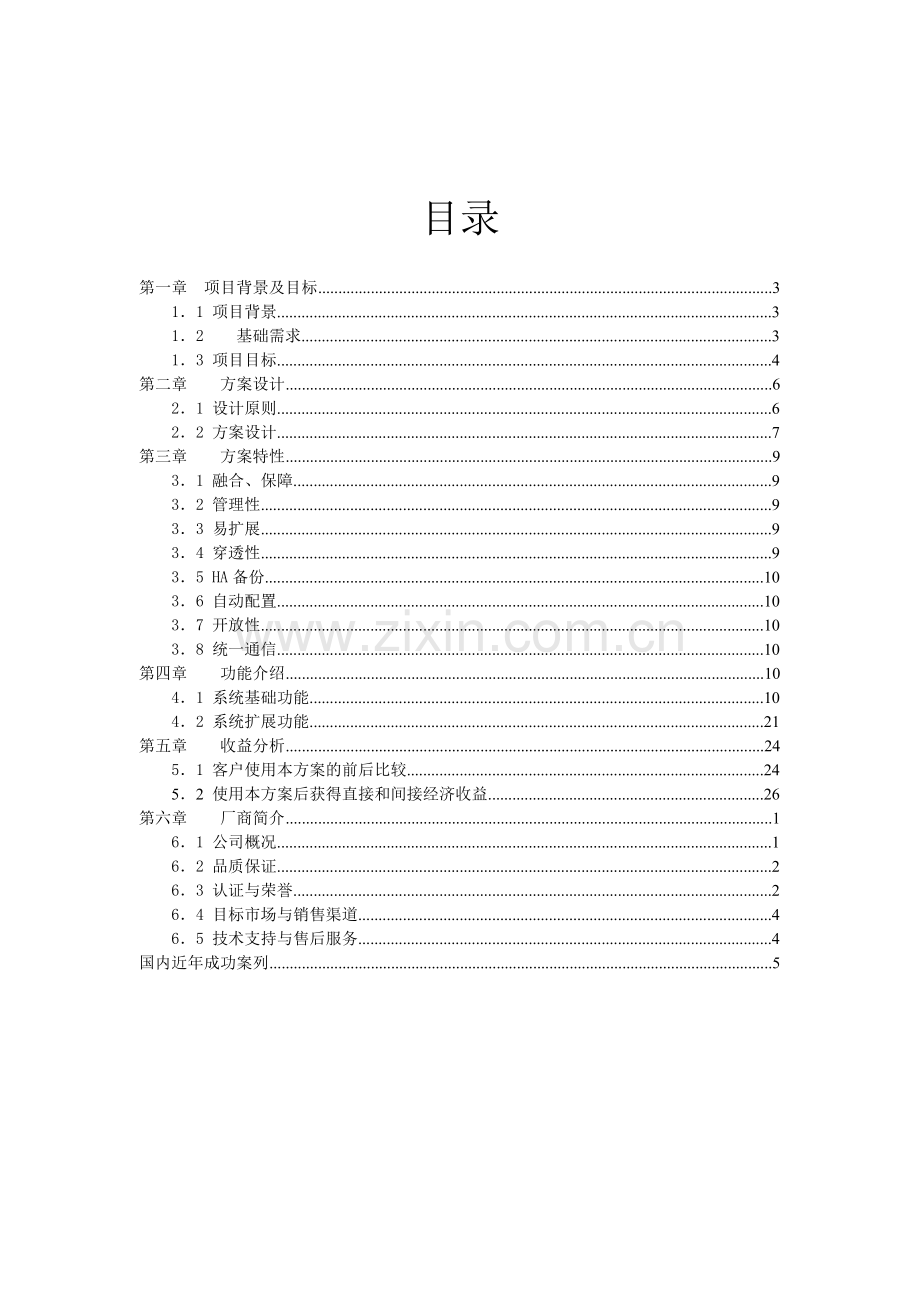 IPBX多媒体通信系统应用解决方案.doc_第3页