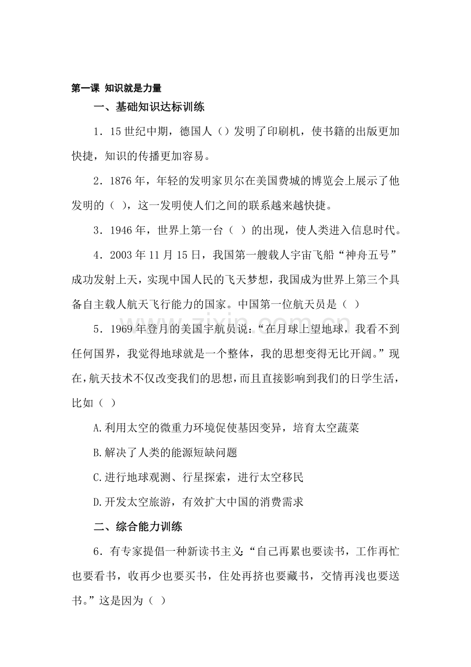 七年级历史知识就是力量同步练习.doc_第1页