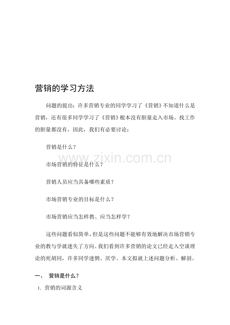 营销的学习方法.doc_第2页