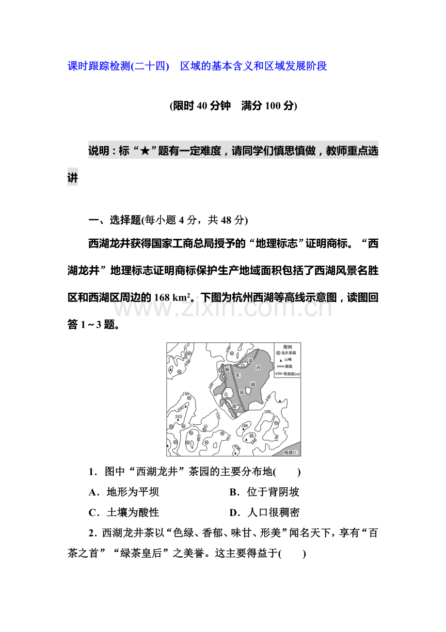 2015届高考地理第一轮课时跟踪检测题29.doc_第1页