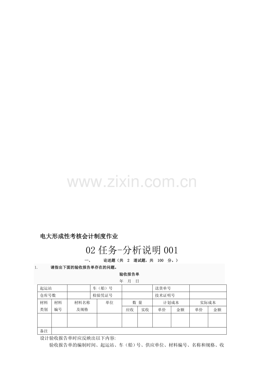 电大---电大形成性考核会计制度作业.doc_第1页