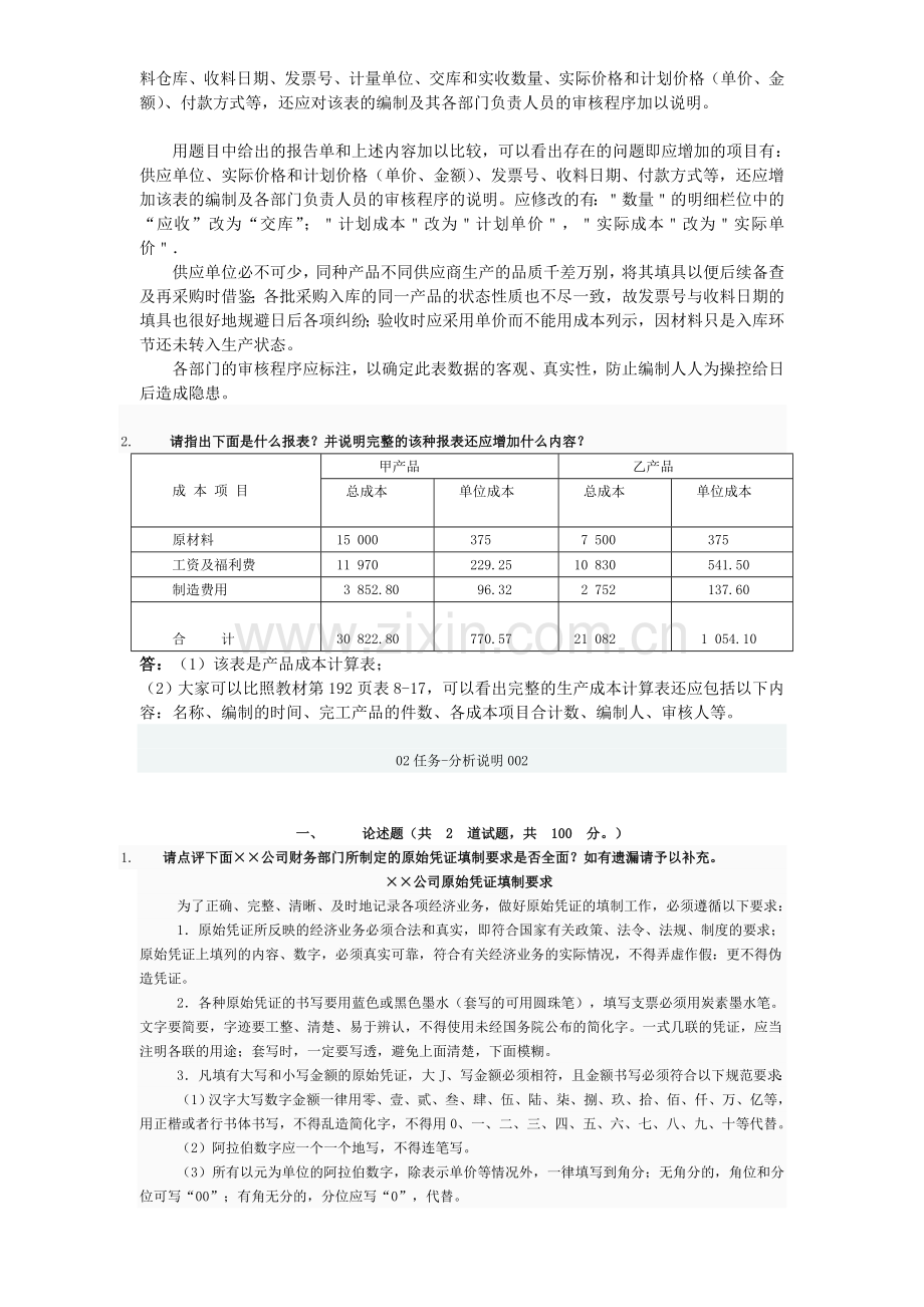 电大---电大形成性考核会计制度作业.doc_第2页