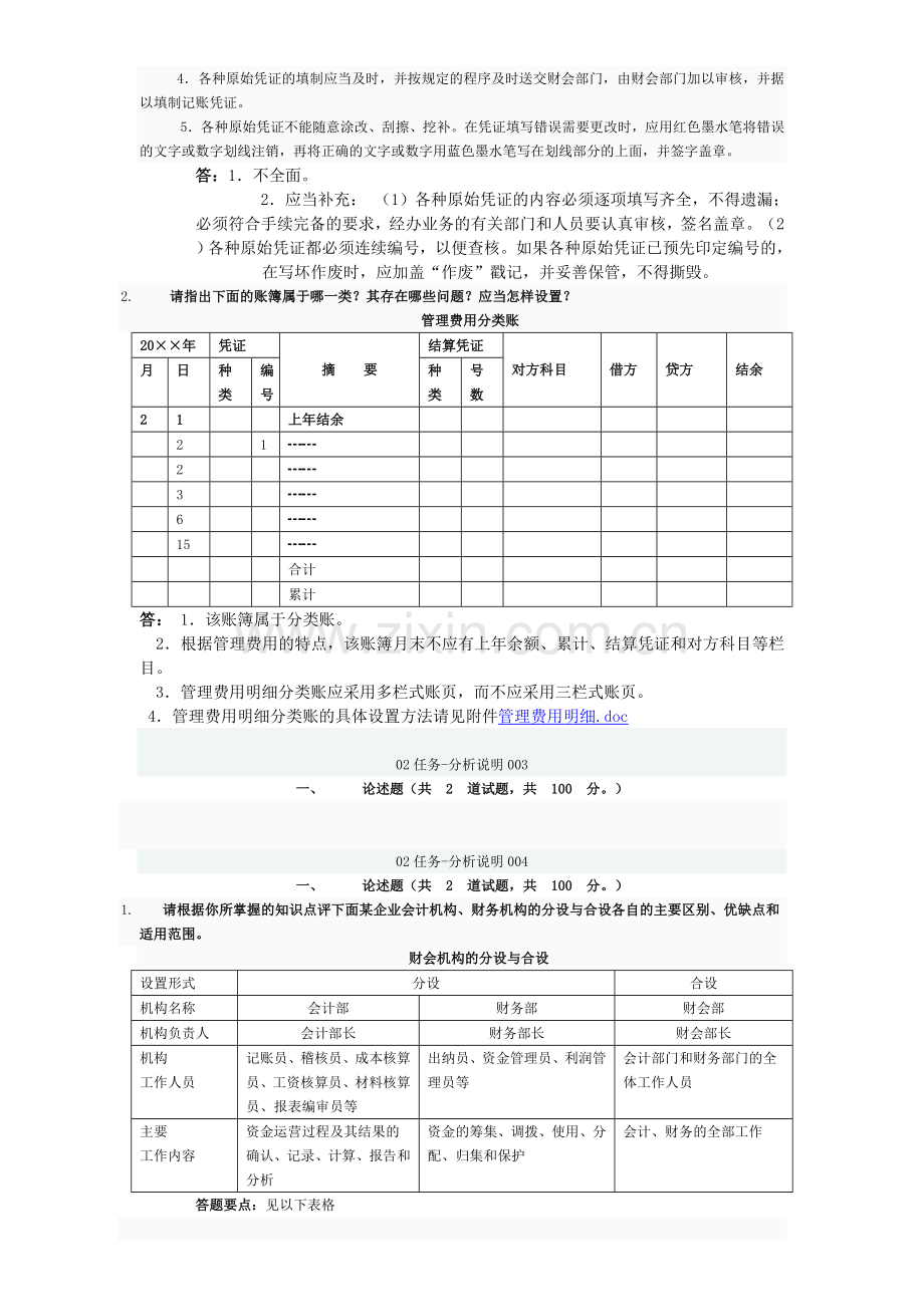 电大---电大形成性考核会计制度作业.doc_第3页