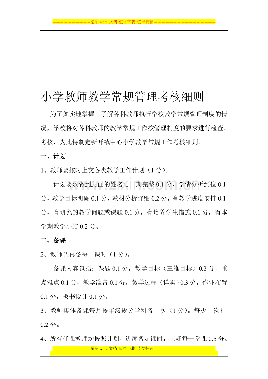 小学教师教学常规管理考核细则1..doc_第1页