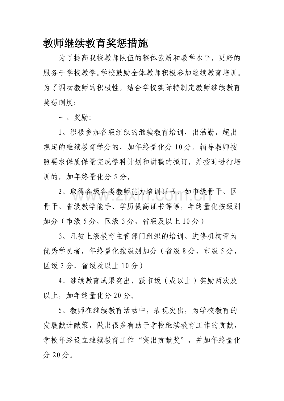 教师继续教育奖惩措施22.doc_第1页