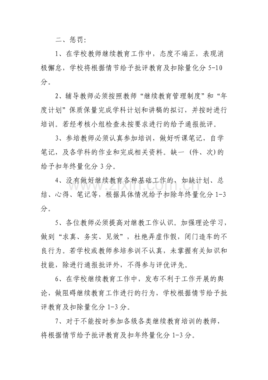 教师继续教育奖惩措施22.doc_第2页